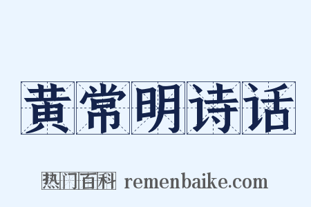 黄常明诗话是什么意思的图片